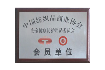 中國紡織品商業協會會員單位