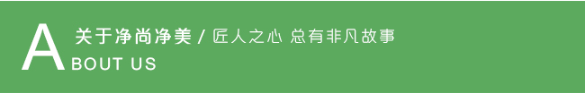 走進凈尚凈美